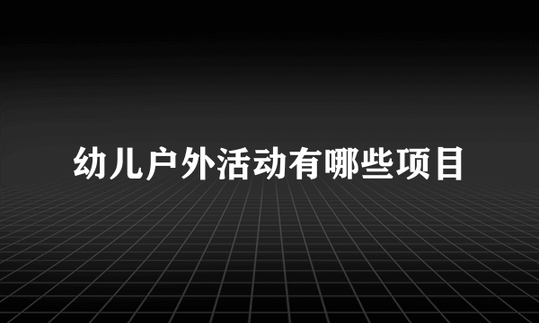 幼儿户外活动有哪些项目