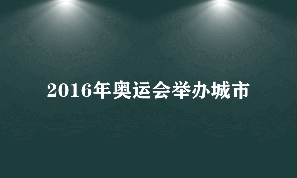 2016年奥运会举办城市