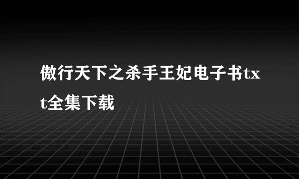 傲行天下之杀手王妃电子书txt全集下载