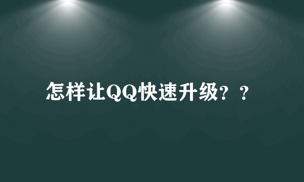 怎样让QQ快速升级？？