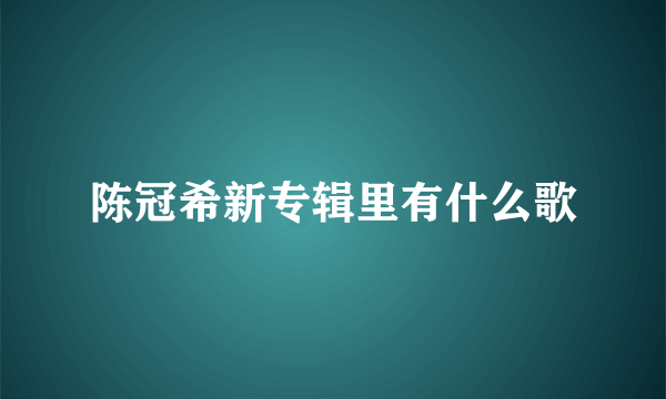 陈冠希新专辑里有什么歌