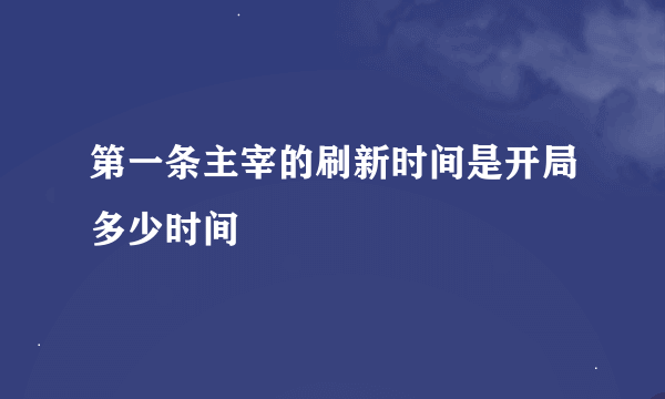 第一条主宰的刷新时间是开局多少时间