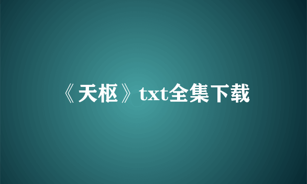 《天枢》txt全集下载