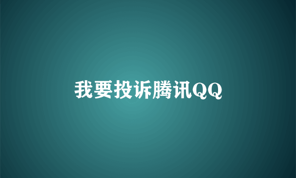 我要投诉腾讯QQ