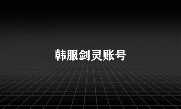 韩服剑灵账号