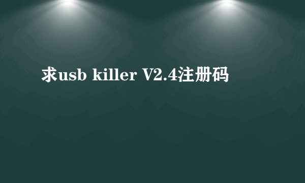 求usb killer V2.4注册码