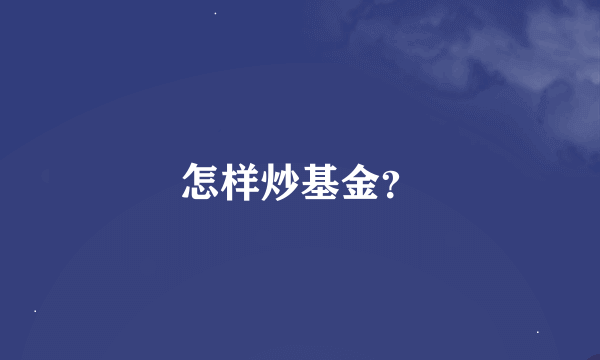 怎样炒基金？