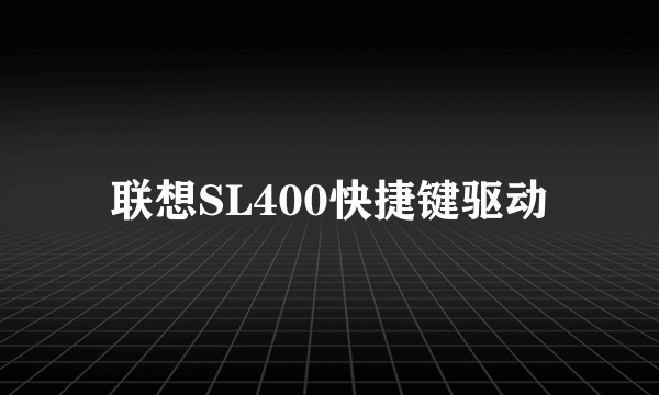 联想SL400快捷键驱动