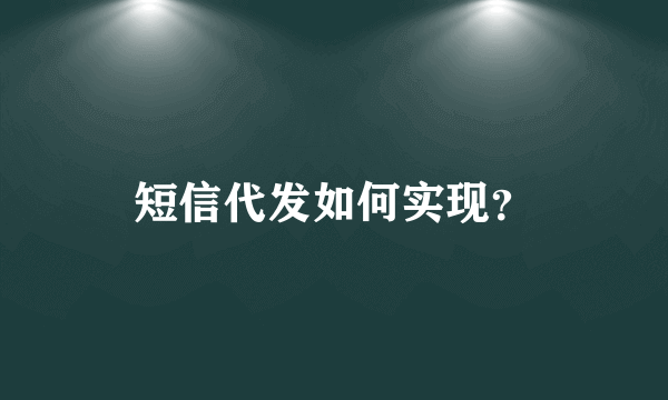 短信代发如何实现？