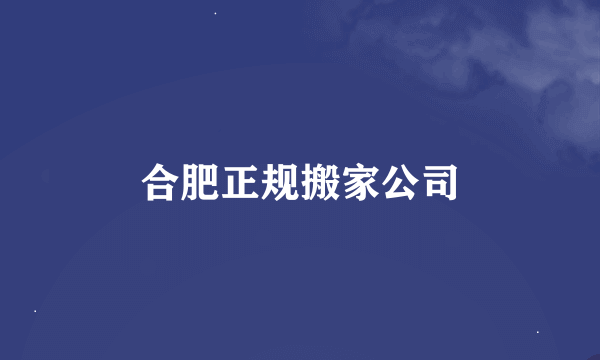 合肥正规搬家公司