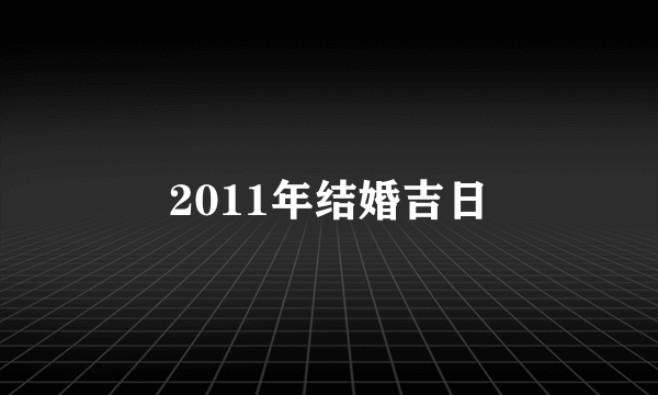 2011年结婚吉日