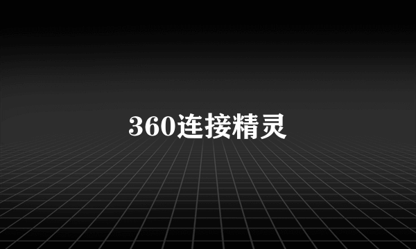 360连接精灵