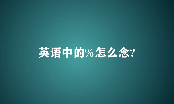 英语中的%怎么念?