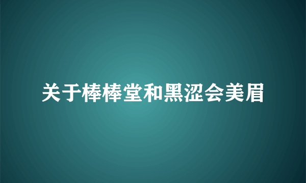 关于棒棒堂和黑涩会美眉