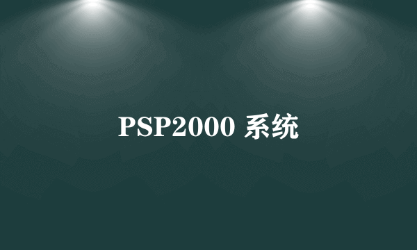 PSP2000 系统