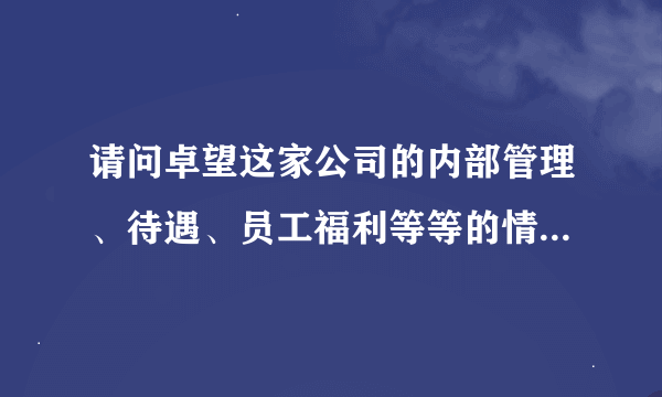 请问卓望这家公司的内部管理、待遇、员工福利等等的情况如何的？