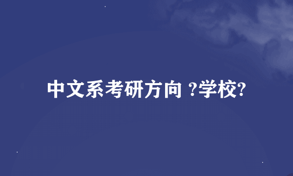 中文系考研方向 ?学校?