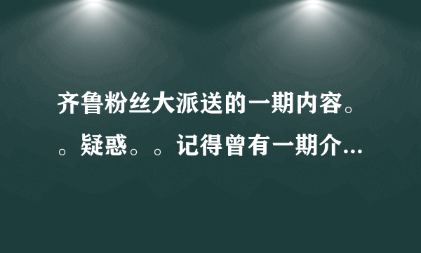 齐鲁粉丝大派送的一期内容。。疑惑。。记得曾有一期介绍一个歌手,台湾的,刚发行的