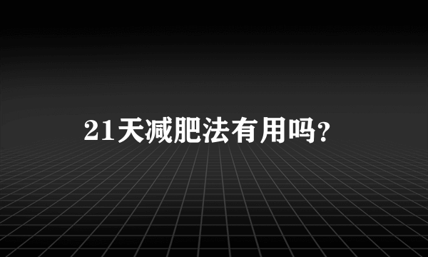 21天减肥法有用吗？