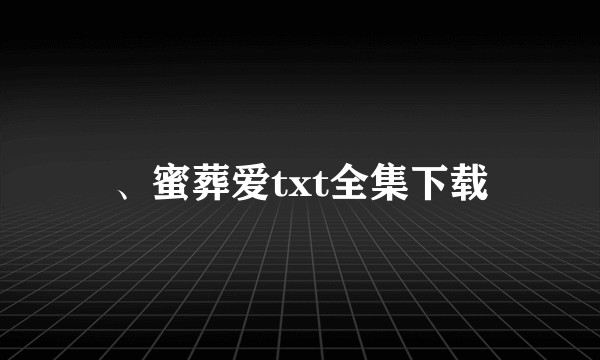 、蜜葬爱txt全集下载