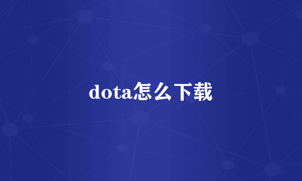 dota怎么下载