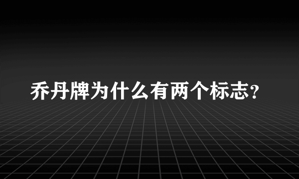 乔丹牌为什么有两个标志？