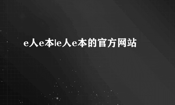 e人e本|e人e本的官方网站