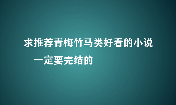 求推荐青梅竹马类好看的小说一定要完结的