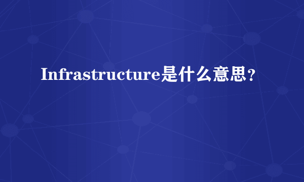 Infrastructure是什么意思？