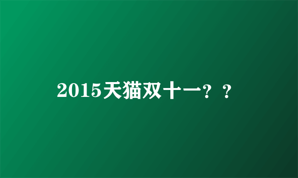 2015天猫双十一？？