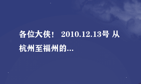 各位大侠！ 2010.12.13号 从杭州至福州的 动车组车组 现到能现买吗？ 急！！