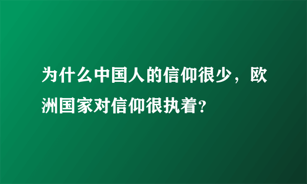 为什么中国人的信仰很少，欧洲国家对信仰很执着？