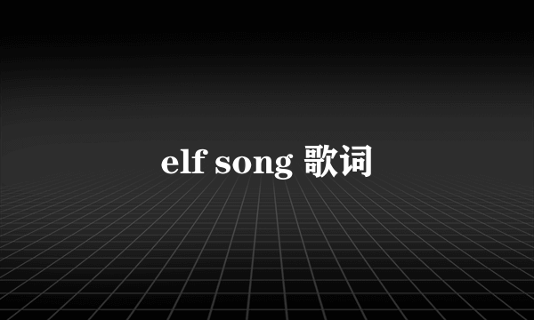 elf song 歌词