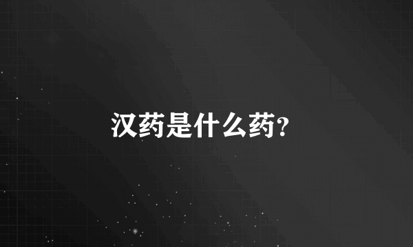 汉药是什么药？