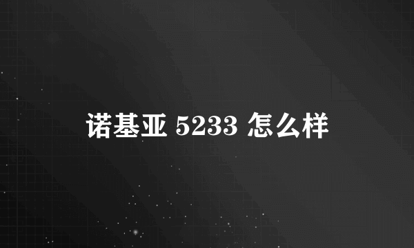 诺基亚 5233 怎么样