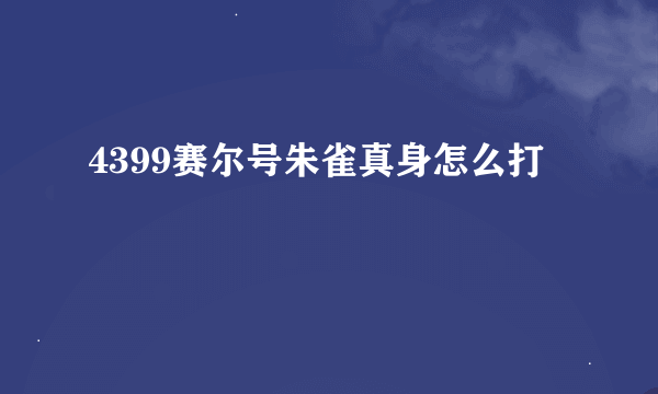 4399赛尔号朱雀真身怎么打