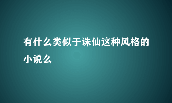 有什么类似于诛仙这种风格的小说么