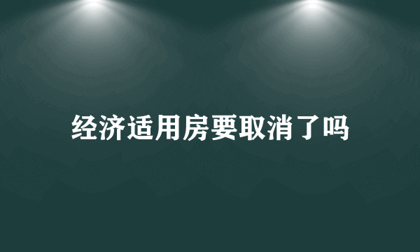 经济适用房要取消了吗