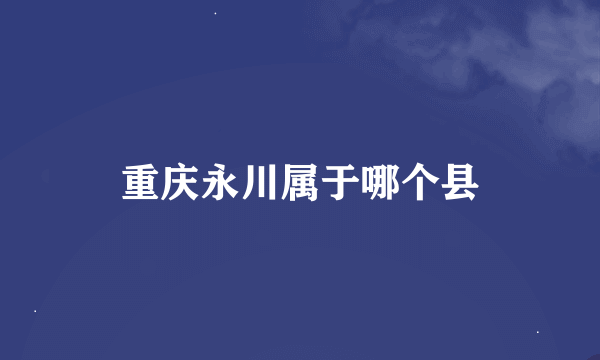 重庆永川属于哪个县