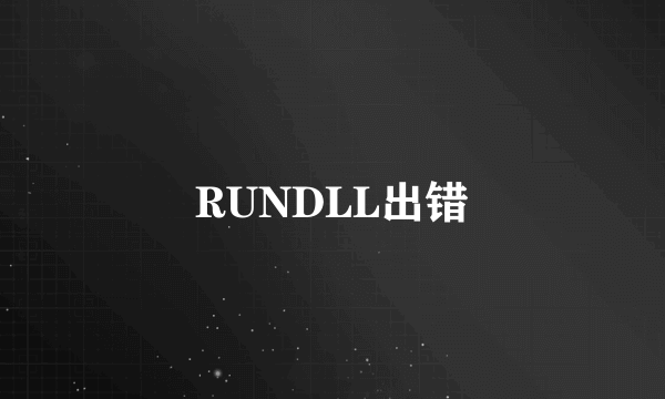 RUNDLL出错