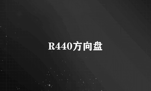 R440方向盘