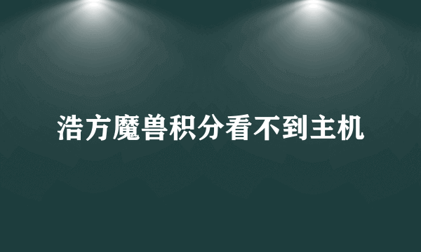 浩方魔兽积分看不到主机