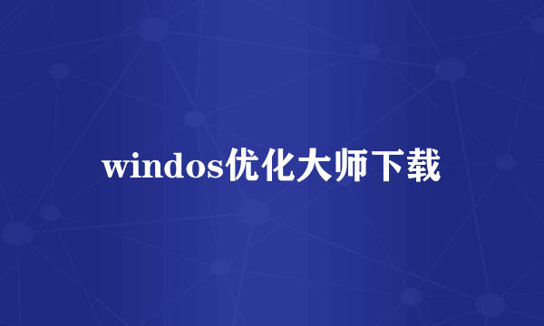 windos优化大师下载