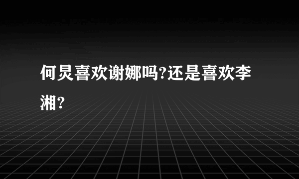 何炅喜欢谢娜吗?还是喜欢李湘?