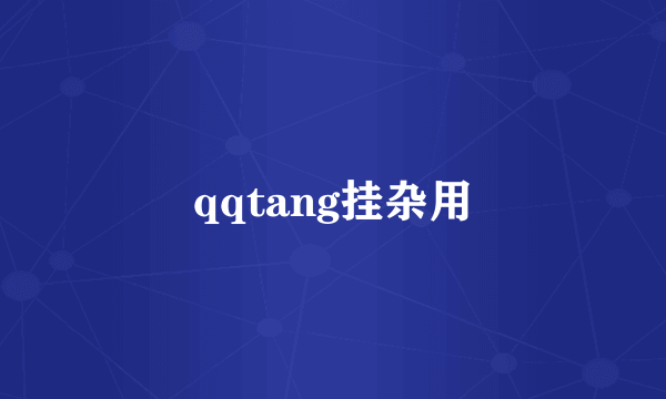 qqtang挂杂用