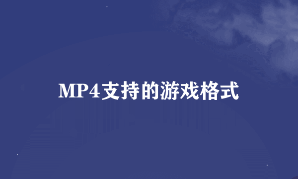 MP4支持的游戏格式