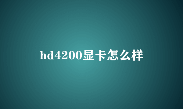 hd4200显卡怎么样