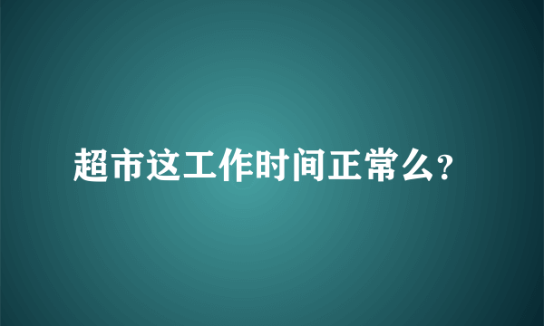 超市这工作时间正常么？