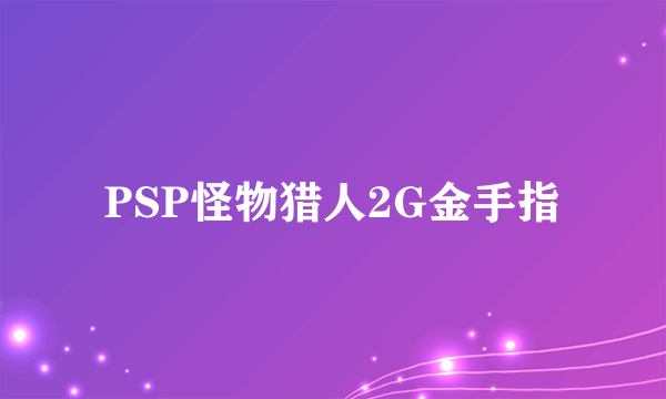 PSP怪物猎人2G金手指