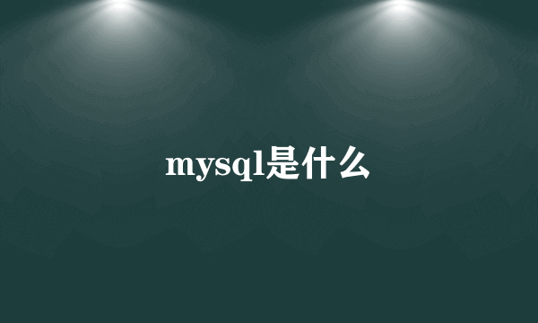 mysql是什么